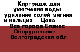 Картридж для умягчения воды, удаление солей магния и кальция. › Цена ­ 1 200 - Все города Бизнес » Оборудование   . Волгоградская обл.